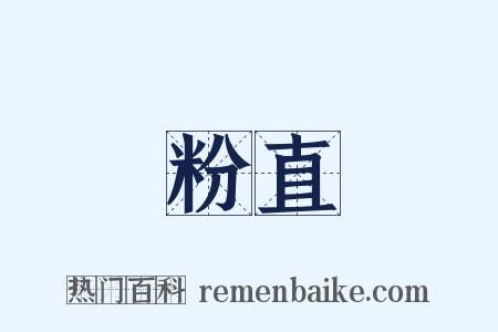 粉直是什么意思的图片